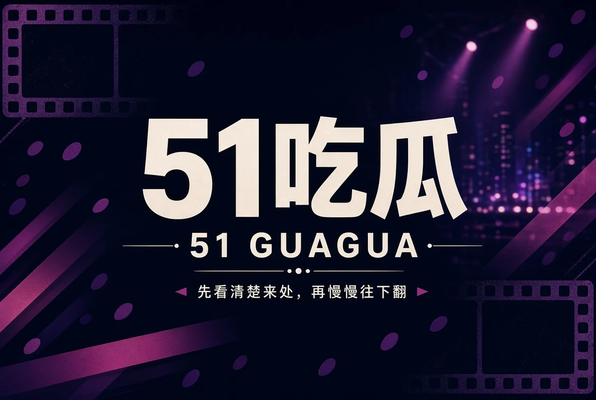 51吃瓜热门资讯与话题精选封面